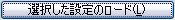 選択した設定のロード