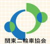 関東二輪車協会