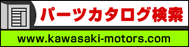 kawasaki_partscatalog
