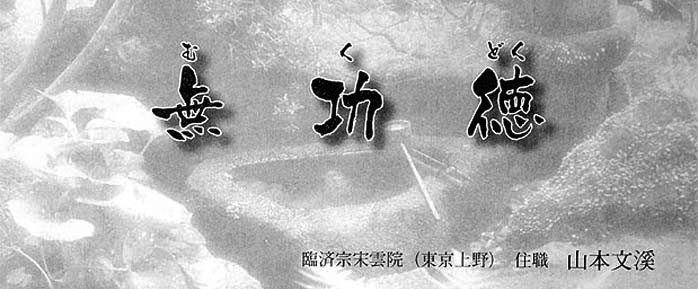 無功徳