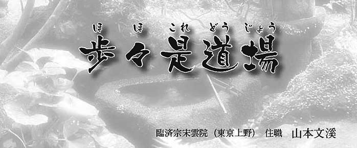 歩々是道場