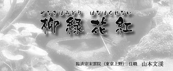 柳緑花紅
