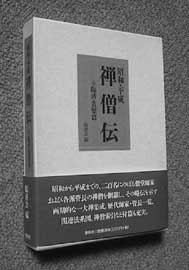 禅僧伝表紙