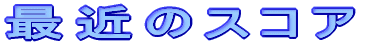 �ŋ߂̃X�R�A