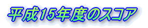 ����16�N�x�̃X�R�A