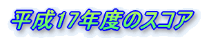 ����16�N�x�̃X�R�A