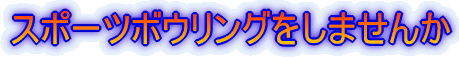 �X�|�[�c�{�E�����O�����܂���