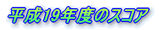 ����18�N�x�̃X�R�A