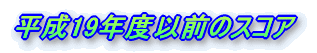 ����16�N�x�̃X�R�A