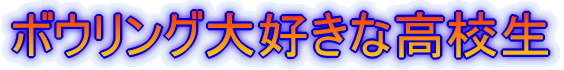 �{�E�����O��D���Ȓ��w��