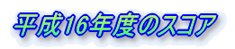 ����16�N�x�̃X�R�A