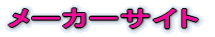 ���[�J�[�T�C�g