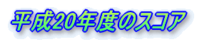 ����16�N�x�̃X�R�A