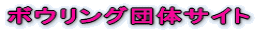 �{�E�����O�c�̃T�C�g