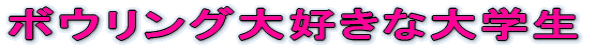 �{�E�����O��D���ȑ�w��