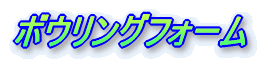 ボウリングフォーム