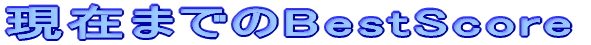 ���݂܂ł̃n�C�X�R�A