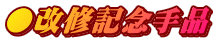 ●改修記念手品