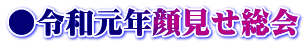 ●令和元年顔見せ総会