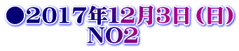 ●2017年１２月３日（日） 　　　　NO２