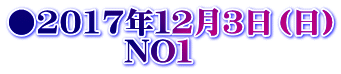 ●2017年１２月３日（日） 　　　　NO１