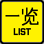 �U���ꗗ
