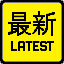 �U���ŐV
