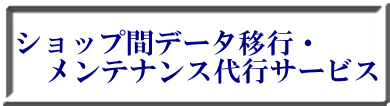 ショップ間データ移行・メンテナンス代行サービス