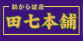 ���l�a�΍�̊�����A�c���l�Q�i�ł񂵂��ɂ񂶂�j�̐��X�ł��B���A�a�A�K���A�̑��a�A�������Ȃǂɂ����߁B