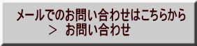 メールでのお問い合わせはこちらから 　　　　>　お問い合わせ 