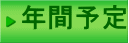 年間予定