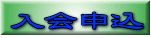 入会申込