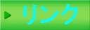 リンク