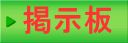 掲示板 
