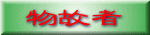 物故者