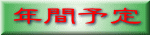年間予定 