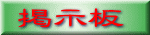 掲示板 