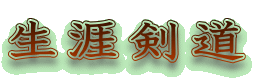 生涯剣道