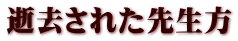 逝去された先生方