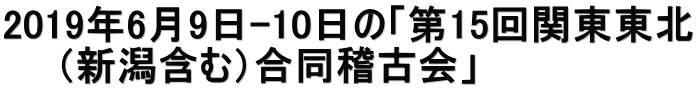 2019年6月9日-10日の「第15回関東東北     （新潟含む）合同稽古会」