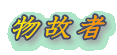 物故者 